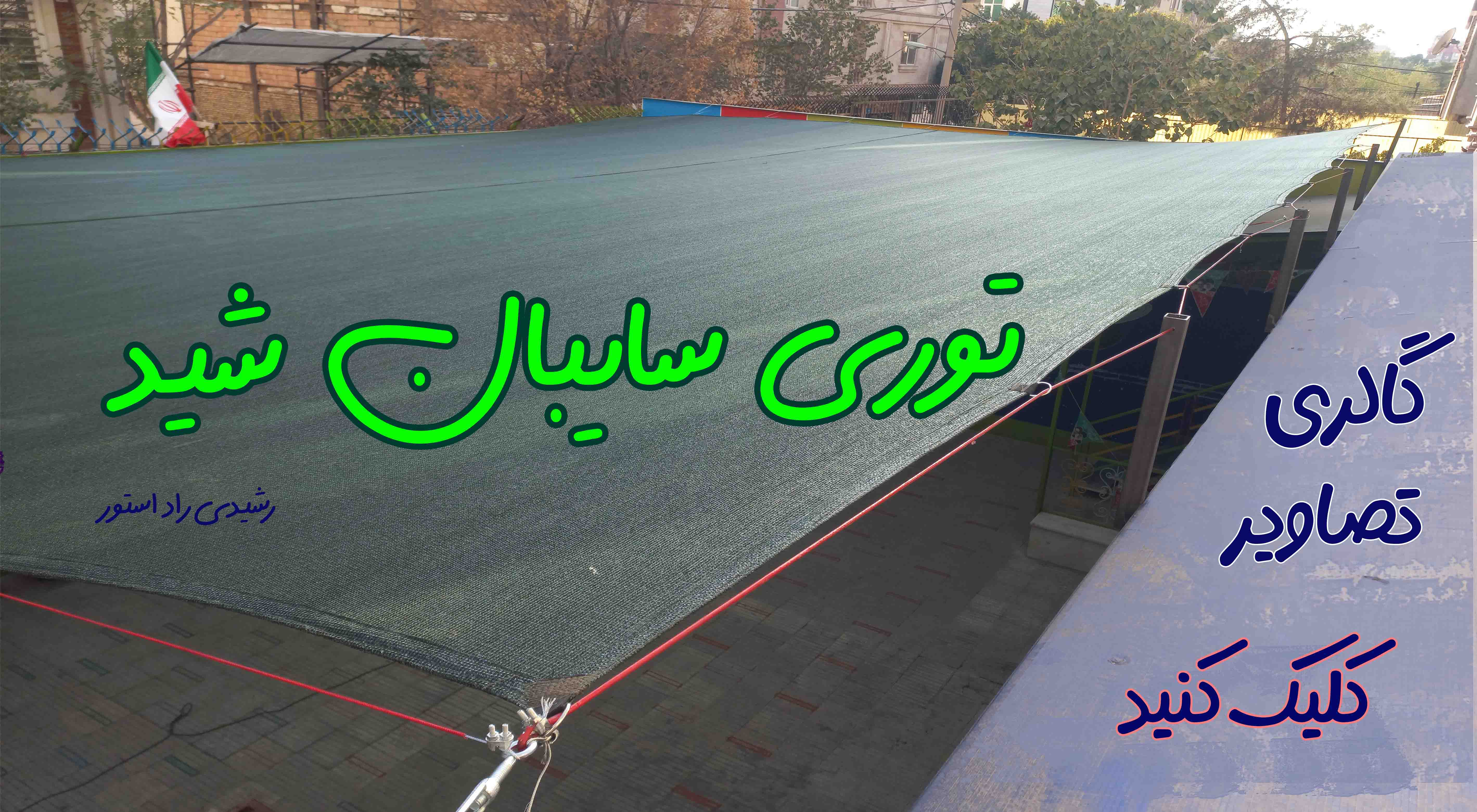 توری سایبان شید