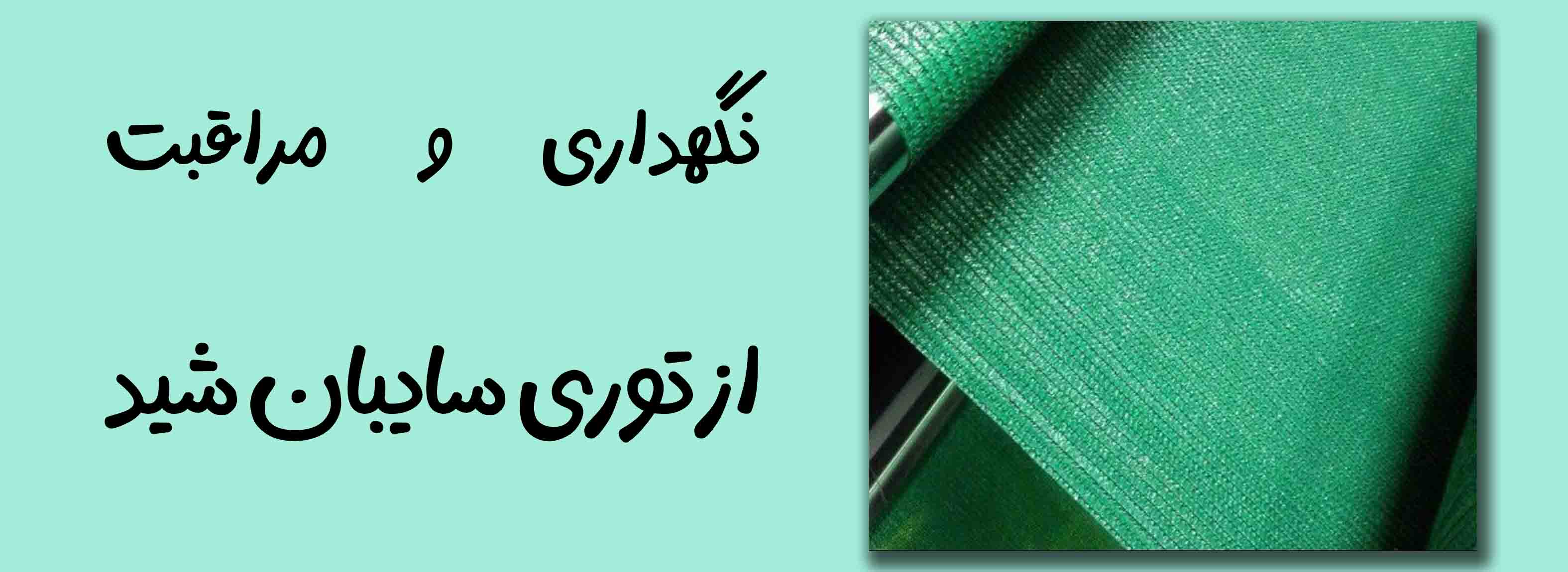 توری سایبان شید گلخانه توری شید