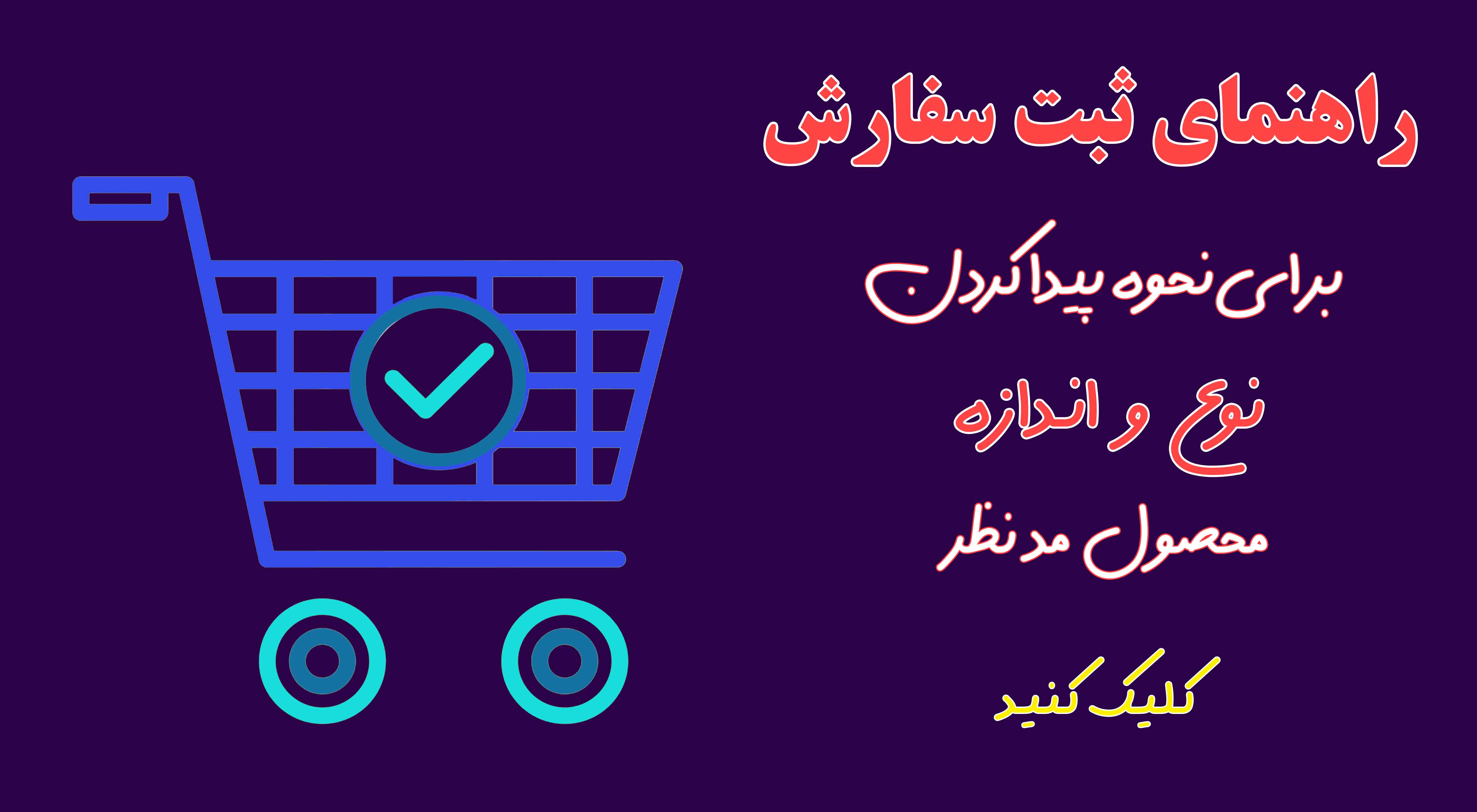 نحوه ثبت سفارش توری سایبان شید