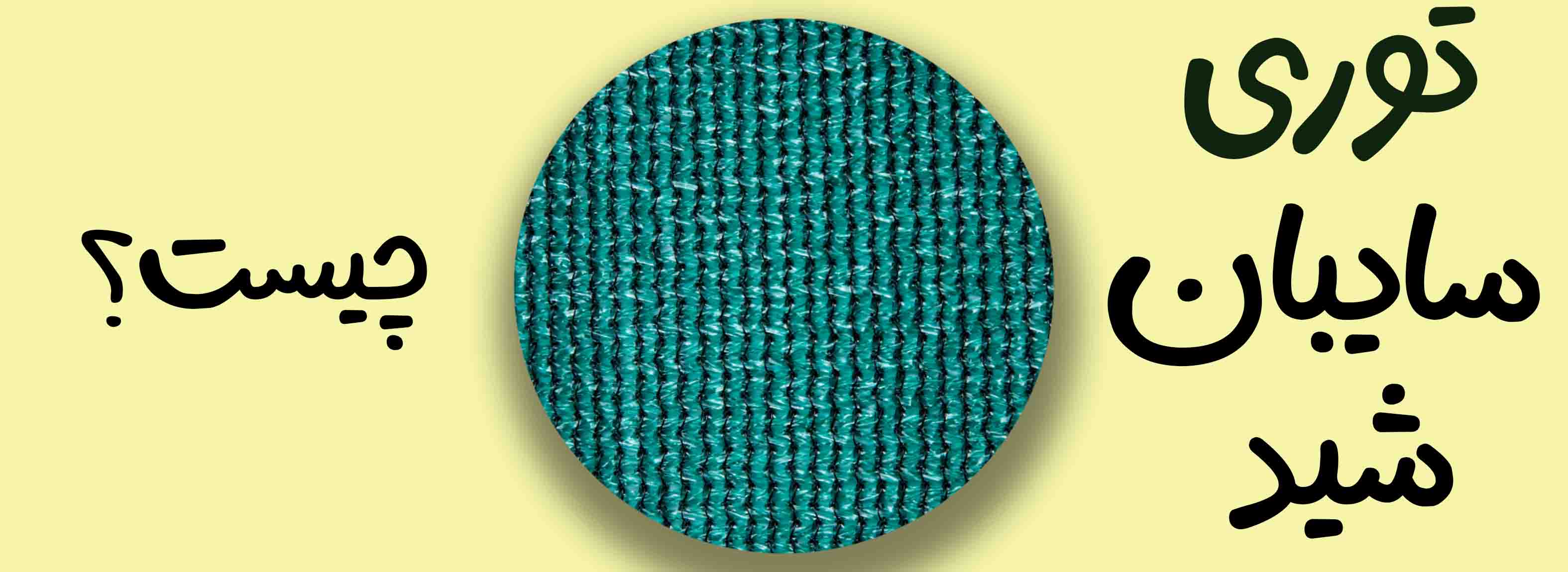 توری سایبان شید توری شید