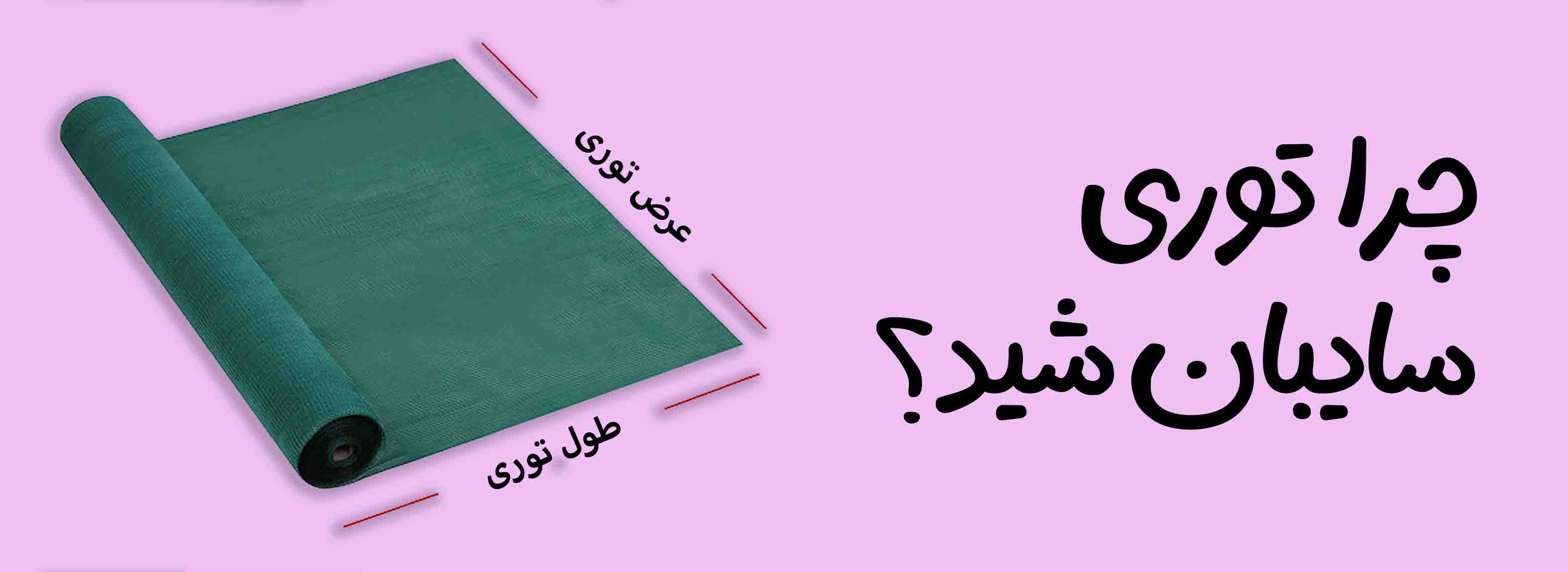 توری شید سایبان توری شید گلخانه