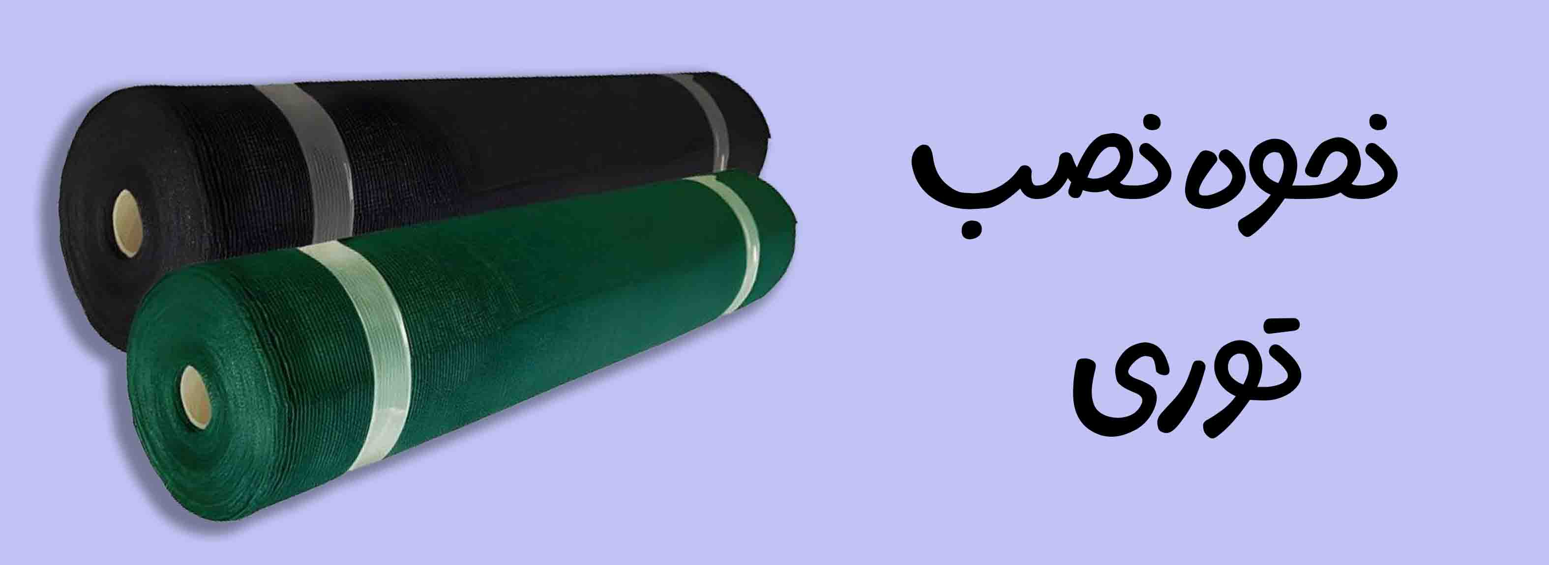 نصب توری سایبان شید گلخانه