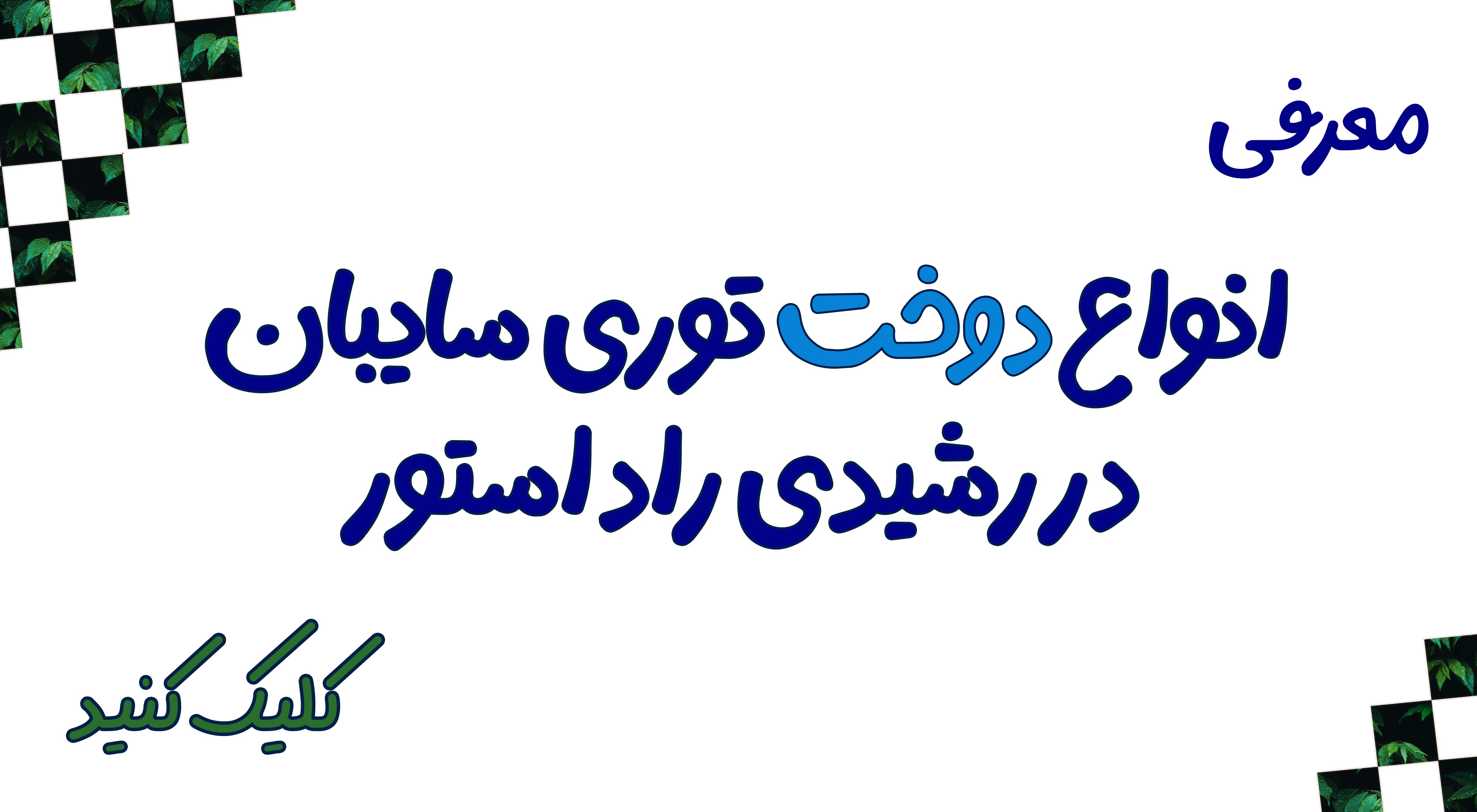 انواع دوخت توری سایبان شید گلخانه