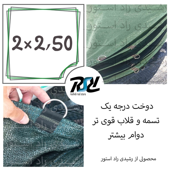 توری سایبان شید، 2در2.50، دوخت درجه 1، 80درصد