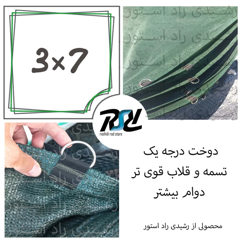 توری سایبان شید، 3در7، دوخت درجه 1، 80درصد
