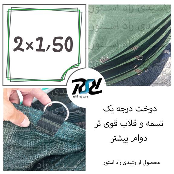 توری سایبان شید، 2در1.50، دوخت درجه 1، 80درصد