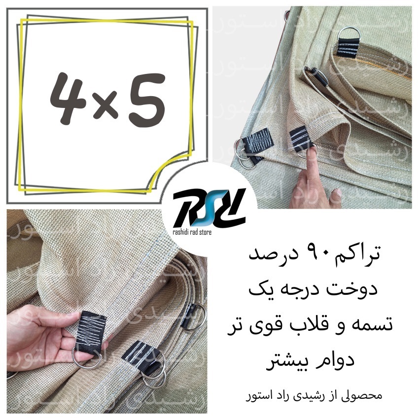 توری سایبان شید، 4در5، دوخت درجه 1، 90 درصد