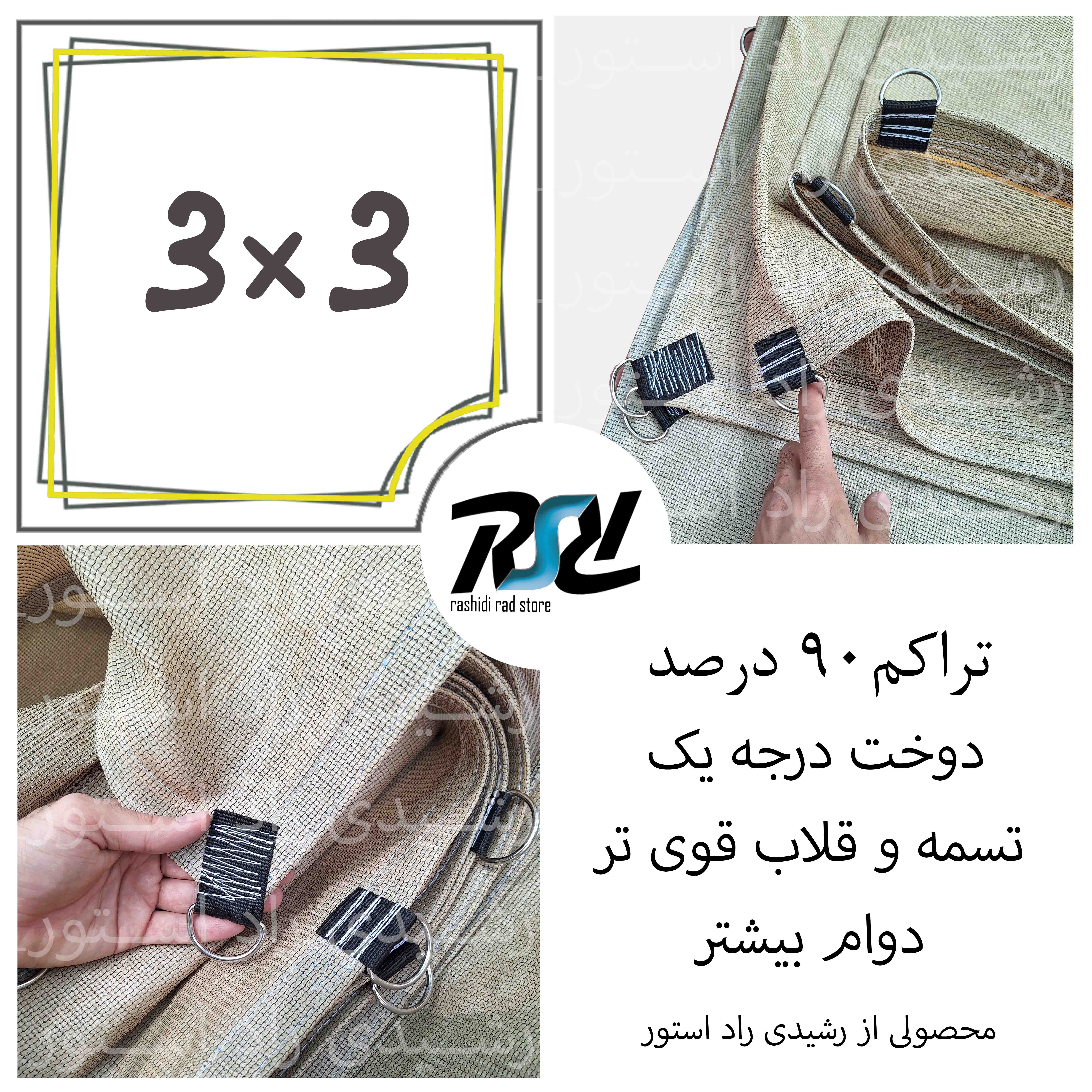 توری سایبان شید، 3در3، دوخت درجه 1، 90 درصد