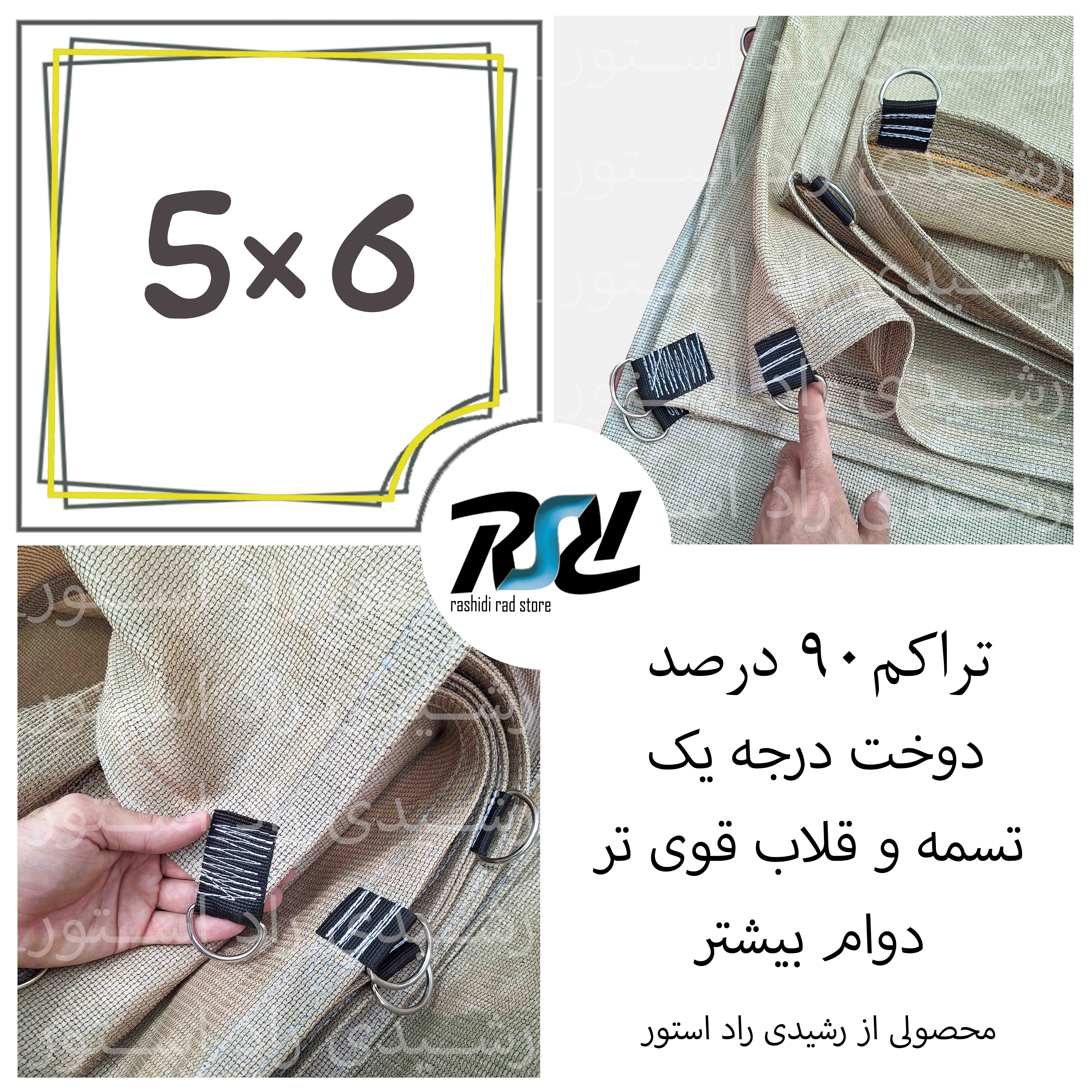 توری سایبان شید، 5در6، دوخت درجه 1، 90 درصد